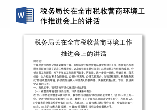 稅務局長在全市稅收營商環(huán)境工作推進會上的講話