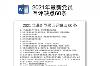 2022党员互评批评100条