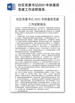 社区党委书记2021年抓基层党建工作述职报告.
