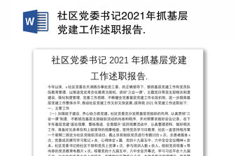 社區(qū)黨委書(shū)記2021年抓基層黨建工作述職報(bào)告.