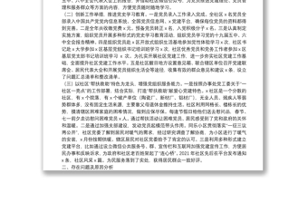 社區(qū)黨委書記2021年抓基層黨建工作述職報(bào)告.