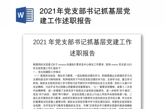 2021年黨支部書記抓基層黨建工作述職報(bào)告