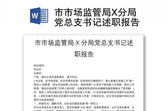 市市場監(jiān)管局X分局黨總支書記述職報告