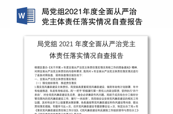 局黨組2021年度全面從嚴(yán)治黨主體責(zé)任落實(shí)情況自查報(bào)告