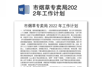 市煙草專賣局2022年工作計(jì)劃