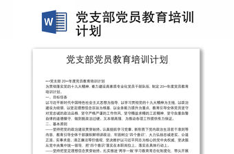 黨支部黨員教育培訓(xùn)計(jì)劃