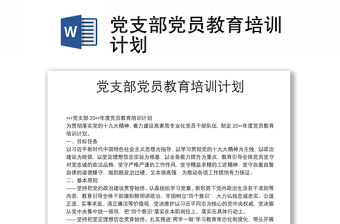 黨支部黨員教育培訓計劃