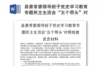 縣委常委領(lǐng)導(dǎo)班子黨史學(xué)習(xí)教育專題民主生活會(huì)“五個(gè)帶頭”對(duì)照檢查發(fā)言材料