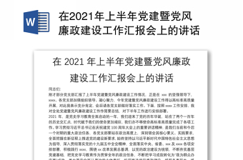 在2021年上半年黨建暨黨風(fēng)廉政建設(shè)工作匯報會上的講話