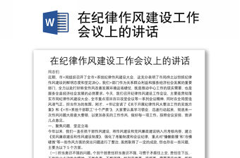 在紀(jì)律作風(fēng)建設(shè)工作會議上的講話