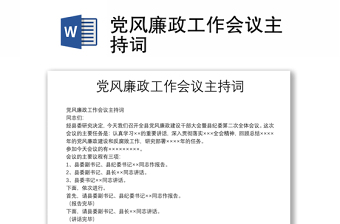 黨風廉政工作會議主持詞