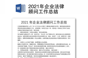 2021年企業(yè)法律顧問工作總結(jié)
