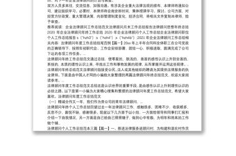 2021年企業(yè)法律顧問工作總結(jié)
