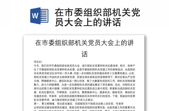 在市委組織部機(jī)關(guān)黨員大會(huì)上的講話(huà)