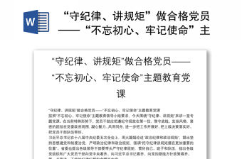“守紀律、講規矩”做合格黨員——“不忘初心、牢記使命”主題教育黨課