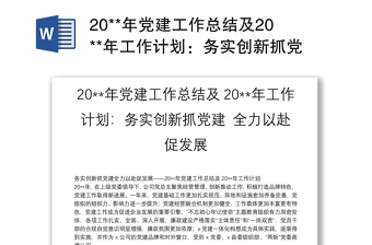 20**年黨建工作總結及20**年工作計劃：務實創(chuàng)新抓黨建 全力以赴促發(fā)展