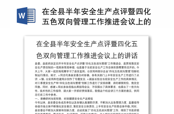 在全縣半年安全生產(chǎn)點(diǎn)評(píng)暨四化五色雙向管理工作推進(jìn)會(huì)議上的講話