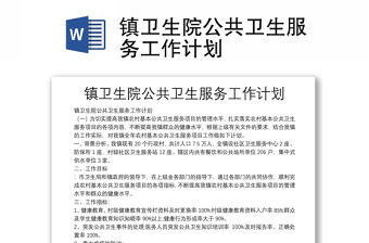 鎮衛生院公共衛生服務工作計劃