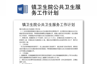 鎮(zhèn)衛(wèi)生院公共衛(wèi)生服務(wù)工作計(jì)劃