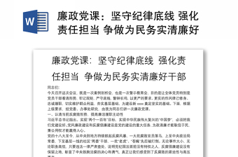廉政黨課：堅守紀律底線 強化責任擔當 爭做為民務實清廉好干部