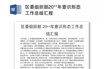 2022组织部意识形态工作风险点