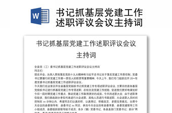 書記抓基層黨建工作述職評議會議主持詞