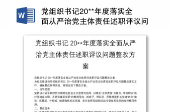 黨組織書記20**年度落實全面從嚴治黨主體責任述職評議問題整改方案