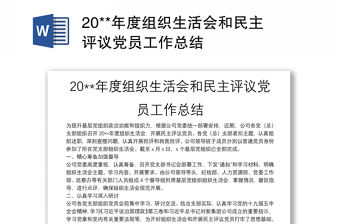 20**年度組織生活會和民主評議黨員工作總結(jié)