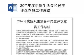 20**年度組織生活會(huì)和民主評議黨員工作總結(jié)