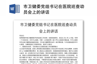 市衛(wèi)健委黨組書記在醫(yī)院巡查動員會上的講話