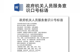 政府機(jī)關(guān)人員服務(wù)意識(shí)口號(hào)標(biāo)語(yǔ)