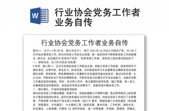 行業(yè)協(xié)會(huì)黨務(wù)工作者業(yè)務(wù)自傳