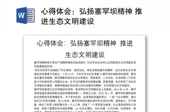 心得體會：弘揚塞罕壩精神 推進生態文明建設