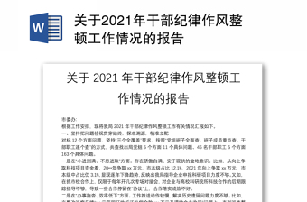 關(guān)于2021年干部紀律作風整頓工作情況的報告
