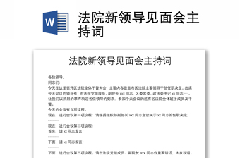 法院新領(lǐng)導(dǎo)見面會(huì)主持詞