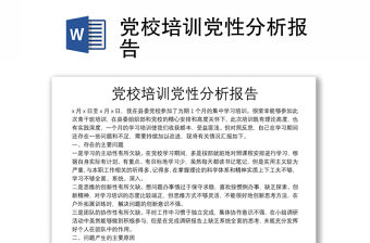 黨校培訓黨性分析報告