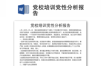黨校培訓(xùn)黨性分析報(bào)告