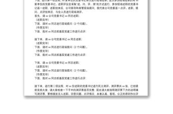20**年度黨建述職評議工作會議主持詞
