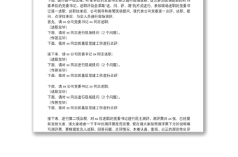 20**年度黨建述職評議工作會議主持詞