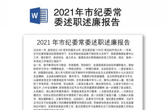 2021年市紀委常委述職述廉報告