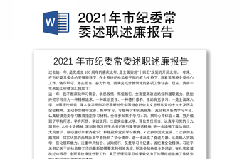 2021年市紀委常委述職述廉報告