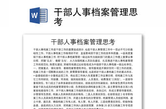 干部人事檔案管理思考