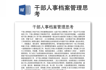 干部人事檔案管理思考