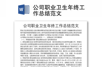 公司職業衛生年終工作總結范文