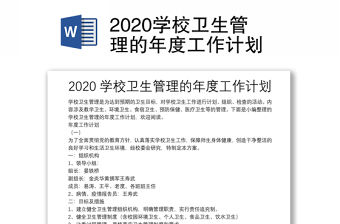 2020學(xué)校衛(wèi)生管理的年度工作計劃