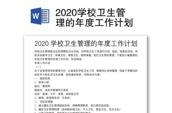 2020學校衛(wèi)生管理的年度工作計劃