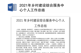 2021年鄉(xiāng)村建設(shè)綜合服務(wù)中心個(gè)人工作總結(jié)