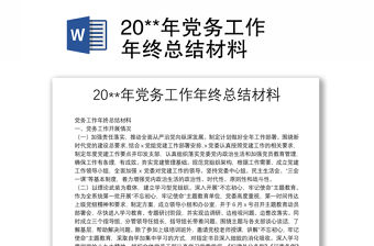 20**年黨務工作年終總結材料