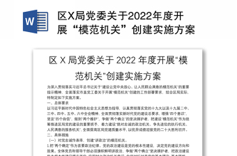 2022年模范机关创建实施方案