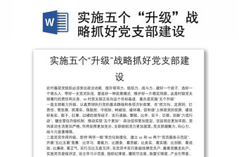 實施五個“升級”戰略抓好黨支部建設